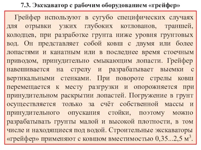 Грейфер используют в сугубо специфических случаях для отрывки узких глубоких