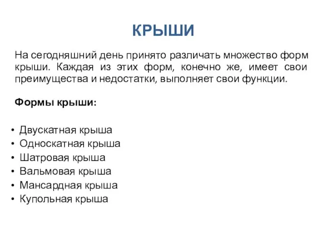 КРЫШИ На сегодняшний день принято различать множество форм крыши. Каждая