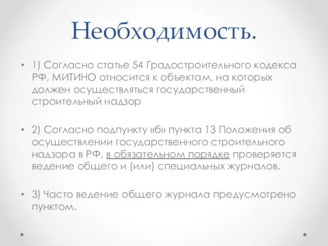 Необходимость. 1) Согласно статье 54 Градостроительного кодекса РФ, МИТИНО относится к объектам, на