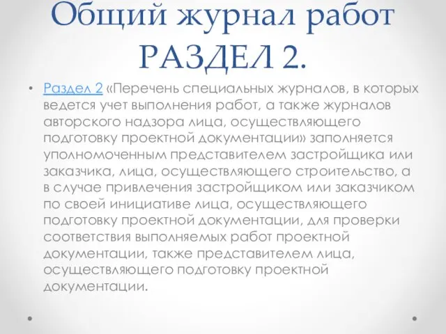 Общий журнал работ РАЗДЕЛ 2. Раздел 2 «Перечень специальных журналов, в которых ведется