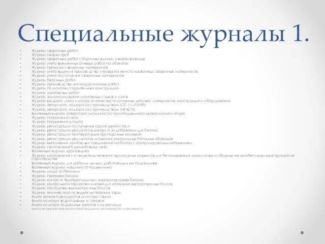 Специальные журналы 1. Журнал сварочных работ Журнал сварки труб Журнал сварочных работ сборочных