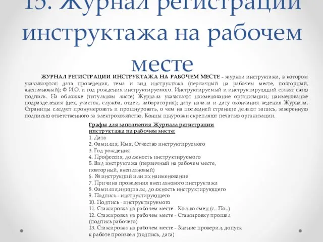 15. Журнал регистрации инструктажа на рабочем месте ЖУРНАЛ РЕГИСТРАЦИИ ИНСТРУКТАЖА