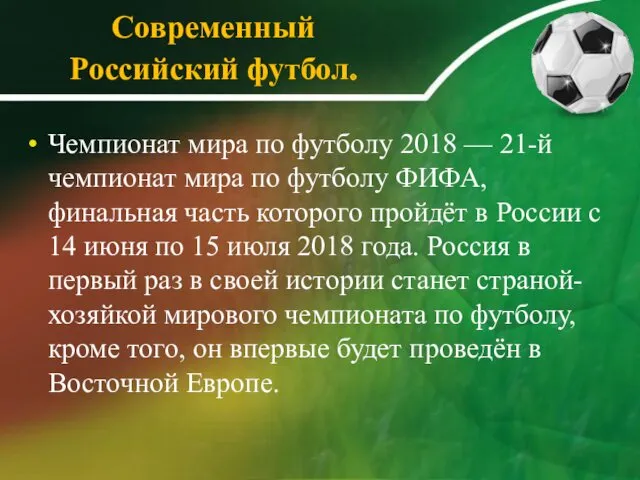 Современный Российский футбол. Чемпионат мира по футболу 2018 — 21-й