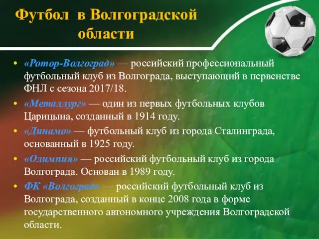 Футбол в Волгоградской области «Ротор-Волгоград» — российский профессиональный футбольный клуб