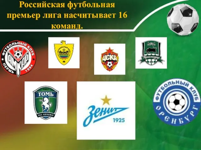 Российская футбольная премьер лига насчитывает 16 команд.