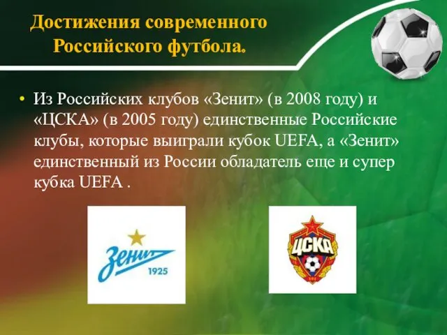 Достижения современного Российского футбола. Из Российских клубов «Зенит» (в 2008