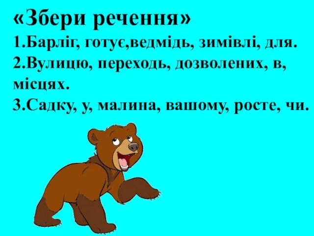 «Збери речення» 1.Барліг, готує,ведмідь, зимівлі, для. 2.Вулицю, переходь, дозволених, в,