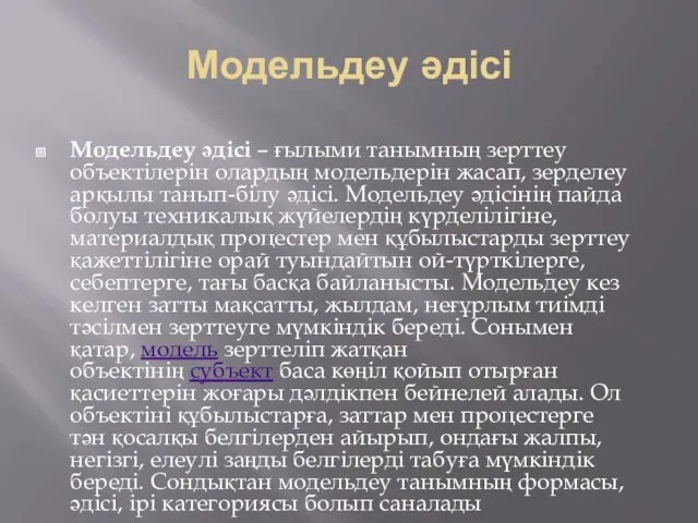 Модельдеу әдісі Модельдеу әдісі – ғылыми танымның зерттеу объектілерін олардың