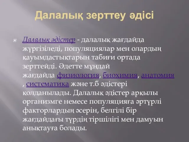 Далалық зерттеу әдісі Далалық әдістер - далалық жағдайда жүргізіледі, популяциялар