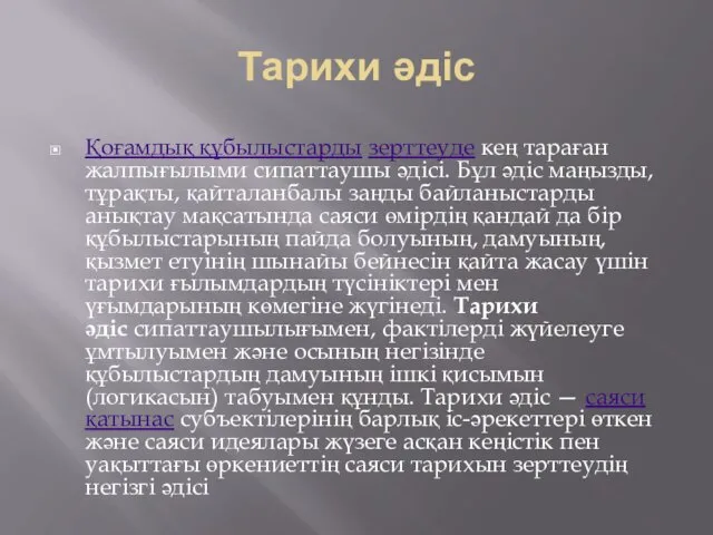 Тарихи әдіс Қоғамдық құбылыстарды зерттеуде кең тараған жалпығылыми сипаттаушы әдісі.