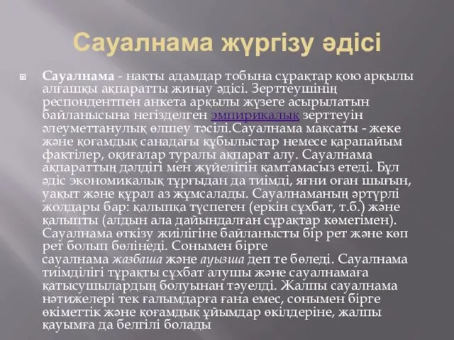 Сауалнама жүргізу әдісі Сауалнама - нақты адамдар тобына сұрақтар қою