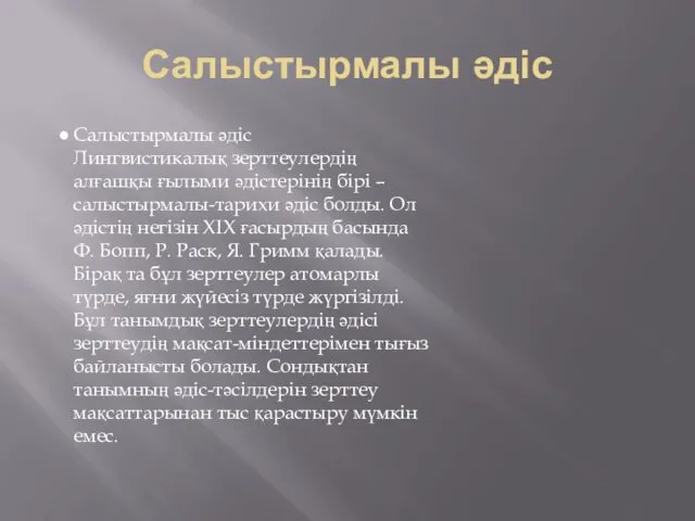 Салыстырмалы әдіс Салыстырмалы әдіс Лингвистикалық зерттеулердің алғашқы ғылыми әдістерінің бірі