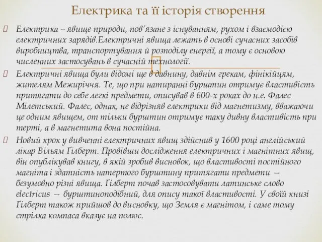 Електрика – явище природи, пов’язане з існуванням, рухом і взаємодією