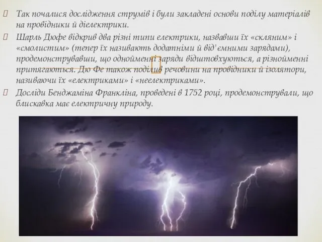 Так почалися дослідження струмів і були закладені основи поділу матеріалів