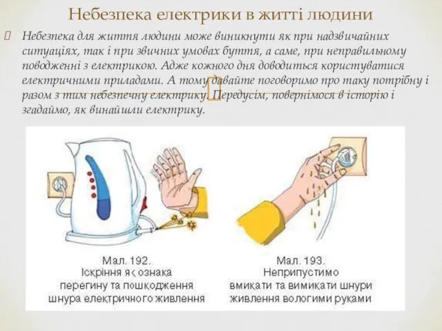 Небезпека електрики в житті людини Небезпека для життя людини може