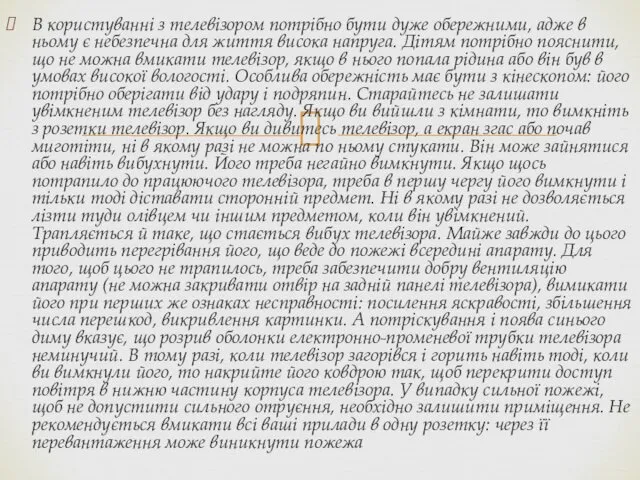 В користуванні з телевізором потрібно бути дуже обережними, адже в