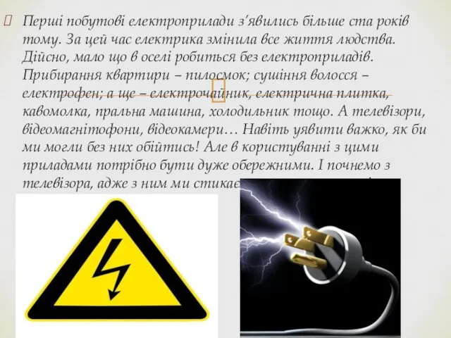 Перші побутові електроприлади з’явились більше ста років тому. За цей