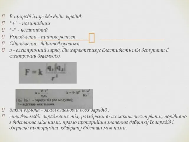 В природі існує два види зарядів: "+" - позитивний "-"