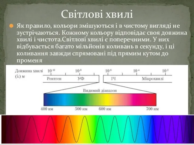 Як правило, кольори змішуються і в чистому вигляді не зустрічаються.