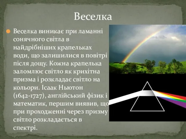 Веселка виникає при ламанні сонячного світла в найдрібніших крапельках води,