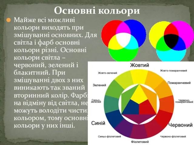 Майже всі можливі кольори виходять при змішуванні основних. Для світла