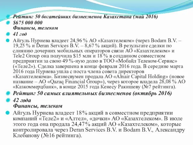 Рейтинг 50 богатейших бизнесменов Казахстана (май 2016) $675 000 000