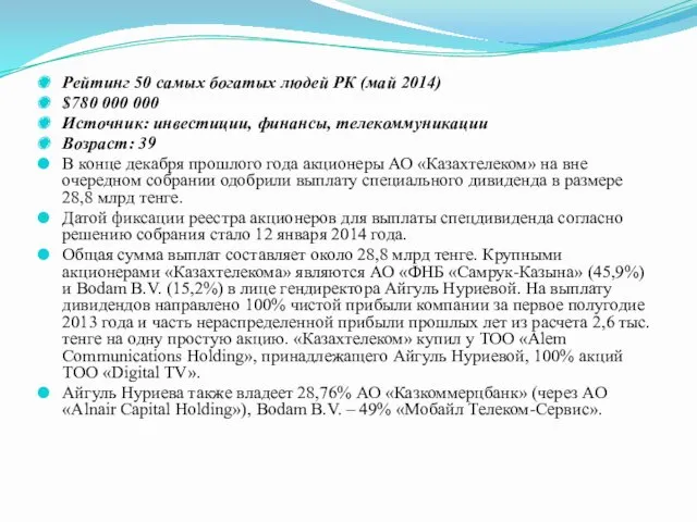 Рейтинг 50 самых богатых людей РК (май 2014) $780 000