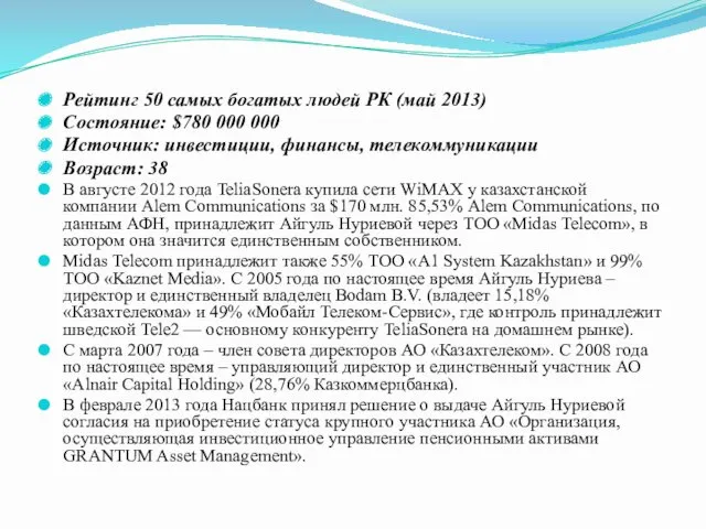 Рейтинг 50 самых богатых людей РК (май 2013) Состояние: $780