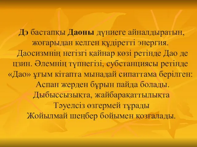 Дэ бастапқы Даоны дүниеге айналдыратын, жоғарыдан келген құдіретті энергия. Даосизмнің