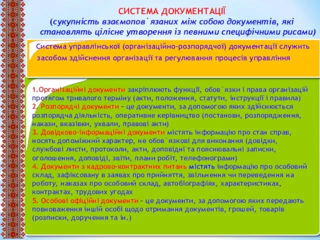 СИСТЕМА ДОКУМЕНТАЦІЇ (сукупність взаємопов`язаних між собою документів, які становлять цілісне утворення із певними специфічними рисами)