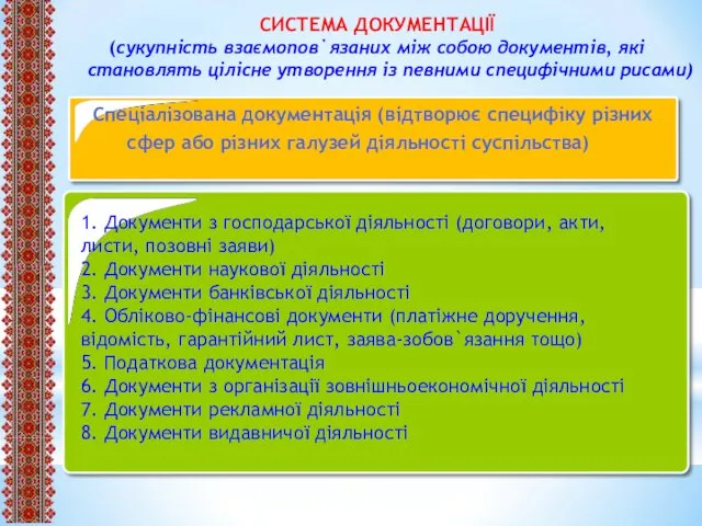 СИСТЕМА ДОКУМЕНТАЦІЇ (сукупність взаємопов`язаних між собою документів, які становлять цілісне утворення із певними специфічними рисами)