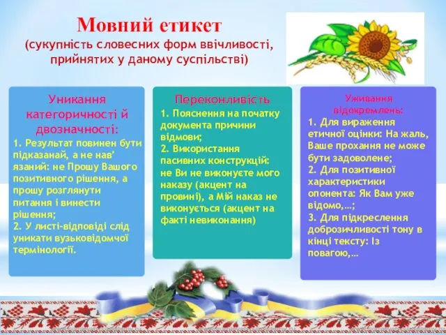 Мовний етикет (сукупність словесних форм ввічливості, прийнятих у даному суспільстві) Уживання відокремлень: 1.