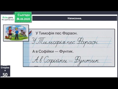 24.03.2020 Сьогодні Написання. Зошит. Сторінка 50