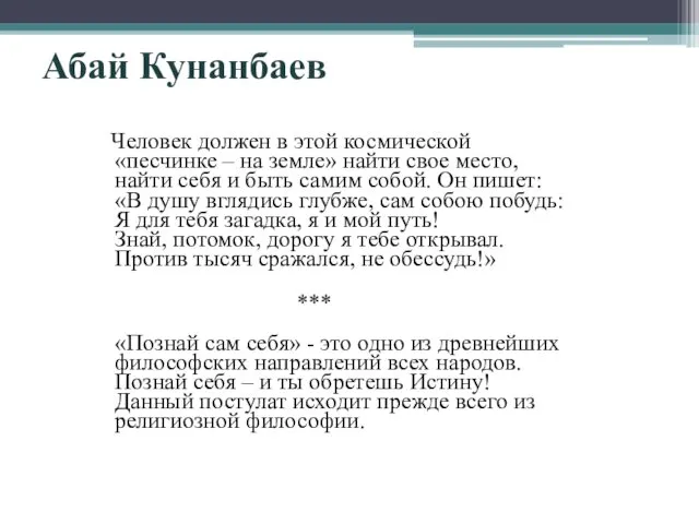 Абай Кунанбаев Человек должен в этой космической «песчинке – на