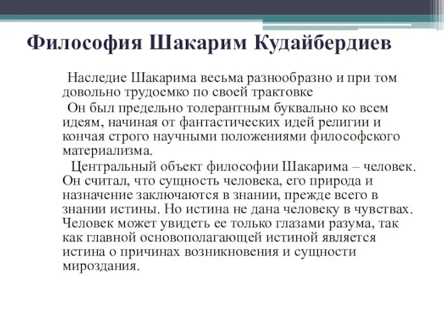 Философия Шакарим Кудайбердиев Наследие Шакарима весьма разнообразно и при том