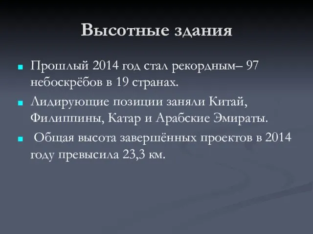 Высотные здания Прошлый 2014 год стал рекордным– 97 небоскрёбов в 19 странах. Лидирующие