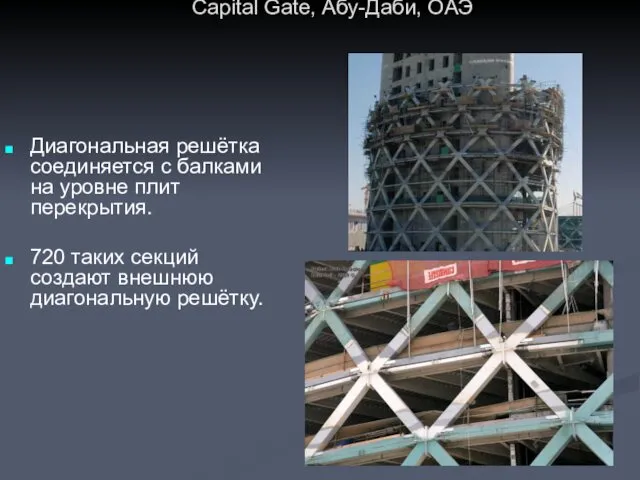 Capital Gate, Абу-Даби, ОАЭ Диагональная решётка соединяется с балками на уровне плит перекрытия.