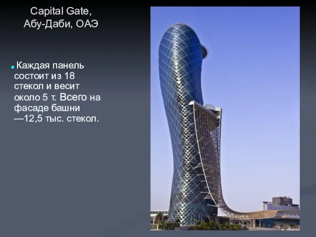 Capital Gate, Абу-Даби, ОАЭ Каждая панель состоит из 18 стекол и весит около