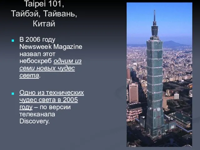 Taipei 101, Тайбэй, Тайвань, Китай В 2006 году Newsweek Magazine назвал этот небоскреб