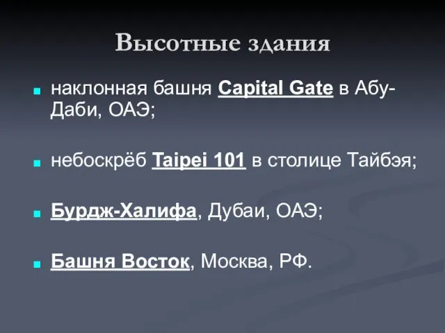 Высотные здания наклонная башня Сapital Gate в Абу-Даби, ОАЭ; небоскрёб Taipei 101 в