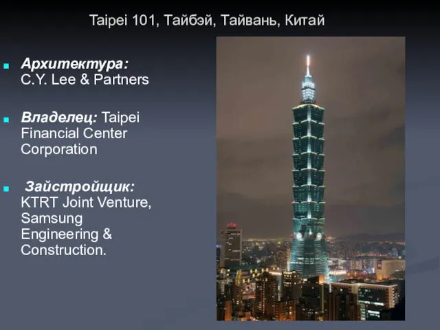 Архитектура: C.Y. Lee & Partners Владелец: Taipei Financial Center Corporation Зайстройщик: KTRT Joint