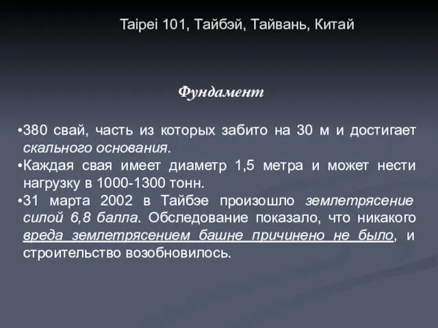 Фундамент 380 свай, часть из которых забито на 30 м и достигает скального