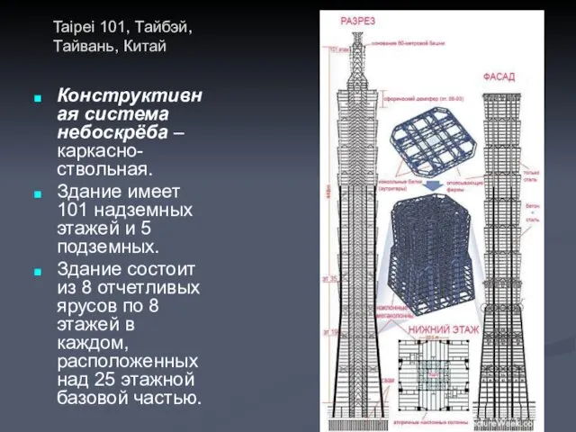Конструктивная система небоскрёба – каркасно-ствольная. Здание имеет 101 надземных этажей и 5 подземных.