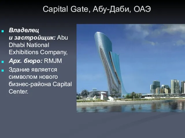 Capital Gate, Абу-Даби, ОАЭ Владелец и застройщик: Abu Dhabi National Exhibitions Company, Арх.