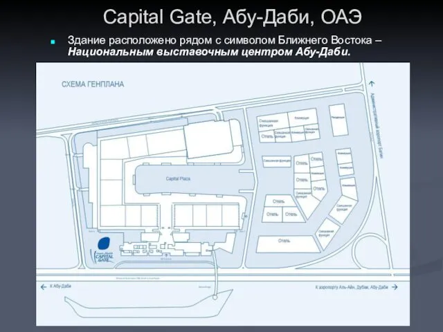 Здание расположено рядом с символом Ближнего Востока – Национальным выставочным центром Абу-Даби. Capital Gate, Абу-Даби, ОАЭ