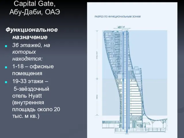 Capital Gate, Абу-Даби, ОАЭ Функциональное назначение 36 этажей, на которых находятся: 1-18 –