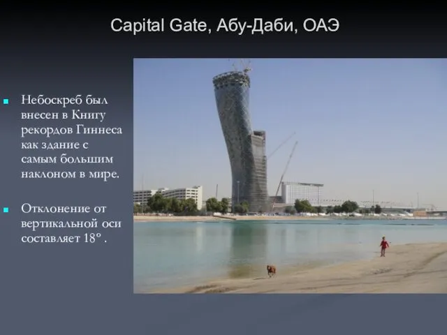 Capital Gate, Абу-Даби, ОАЭ Небоскреб был внесен в Книгу рекордов Гиннеса как здание