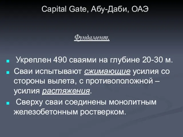 Capital Gate, Абу-Даби, ОАЭ Фундамент. Укреплен 490 сваями на глубине 20-30 м. Сваи