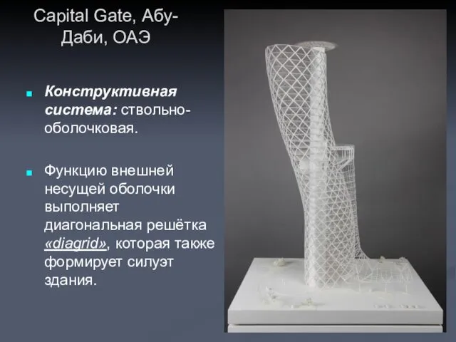 Capital Gate, Абу-Даби, ОАЭ Конструктивная система: ствольно-оболочковая. Функцию внешней несущей оболочки выполняет диагональная