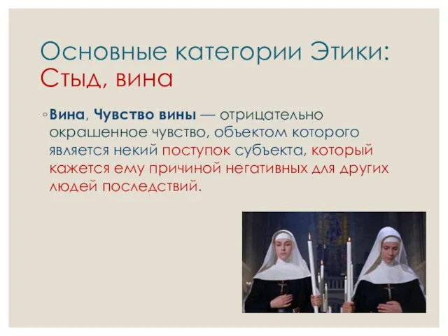 Основные категории Этики: Стыд, вина Вина, Чувство вины — отрицательно